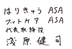 はりきゅうASA・フットケアASA 代表取締役 淺原健司