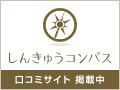 鍼灸院の口コミサイト「しんきゅうコンパス」 鍼灸院の口コミサイト (最終更新日: January 1, 1970 9:00 am)