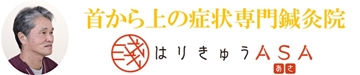 浜松市中区の鍼灸院 浜松はりきゅうASA